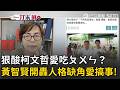 一刀未剪｜黃智賢狠酸柯文哲「人格缺角」！直播上演台語小教室怒轟：喜歡吃ㄆㄨㄣ？嫌包粽子麻煩乾脆攪一攪吃…根本不懂尊重傳統文化 民眾黨應跌破5%！｜三立新聞LIVE
