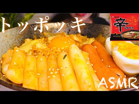 【ASMR/咀嚼音】韓国料理＊辛ラーメンを使ってラッポッキ風トッポッキを食べる音（eating sounds）