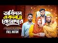হিন্দু কোম্পানিতে এক মাত্র রোজাদার | Bangla Natok | Short Filim | New Drama | New Natok |