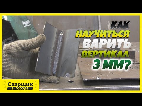 Как научиться варить вертикал 3 мм электродами с основным покрытием УОНИ 13\\55