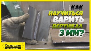 Как Научиться Варить Вертикал 3 Мм Электродами С Основным Покрытием Уони 13\55