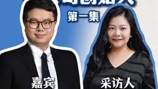 对话完美日记母公司创始人、董事长兼CEO，听David分享他的创业经历和感悟 第1集 GenZEC创业经历