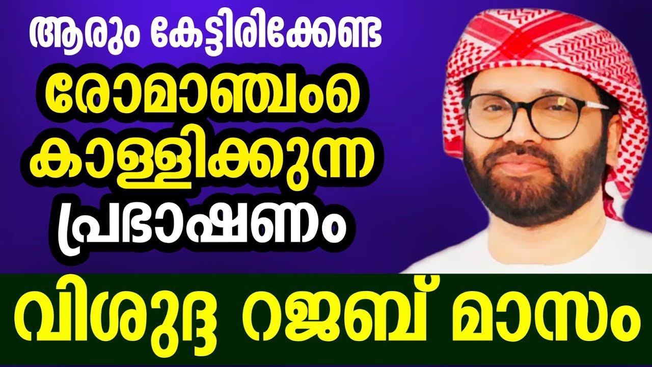 റജബ് മാസം കടങ്ങൾ വീടാണ് സിംസാറുൽ ഹഖ് ഹുദവി simsarul haq hudawi 