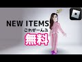 3つの無料アイテム♡ロブロックスでゲットしよう