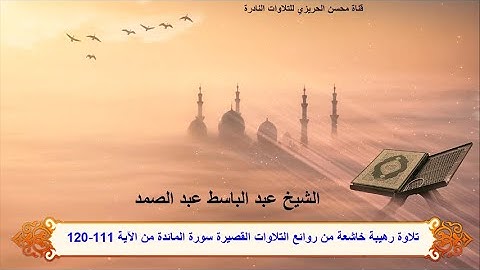 الختمة المشتركة الأولى للشيخ عبد الباسط عبدالصمد(التلاوات القصيرة)زمن الخمسينات سورة المائدة 111-120