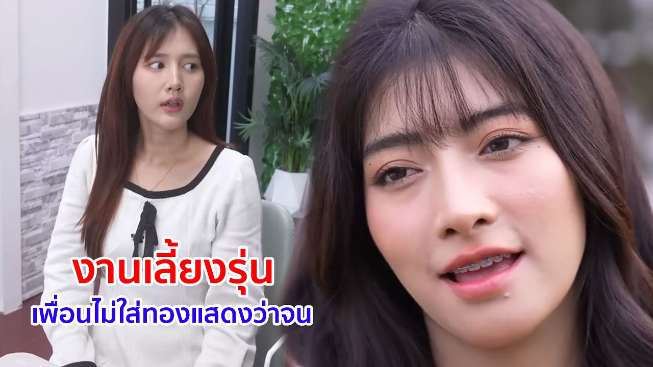 หนังสั้น งานเลี้ยงรุ่น เพื่อนไม่ใส่ทอง แสดงว่าจน