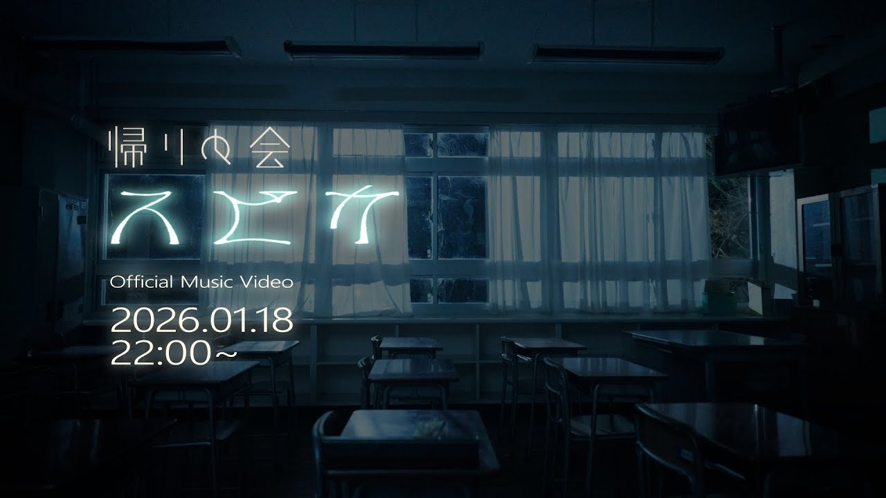 帰りの会 『スピカ』 MV Teaser - YouTube