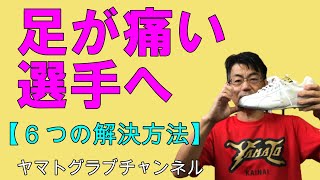 足・ひざが痛い選手の方！スパイクとインソールがあっていない場合が多いです。まずは、スパイクの機能を少し学んで故障やケガを予防しましょう！＃スパイク＃足痛い＃野球ひじ