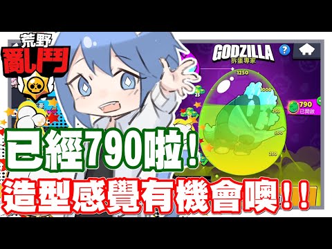 《哲平》手機遊戲 荒野亂鬥(Brawl Stars) - 已經790顆蛋蛋啦!! 感覺要拿到造型應該沒問題噢!! | 哲平小隊衝呀!!!