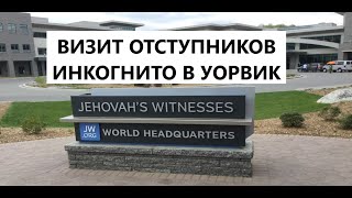 видео: Как оступники тайно посетили Уорвик под видом братьев. Паранойя и мания преследования признак культа картинка: Как оступники тайно посетили Уорвик под видом братьев. Паранойя и мания преследования признак культа