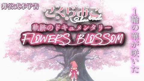 【非公式予告】『さくらみこ軌跡のドキュメンタリー Flower Blossom』非公式本予告【さくらみこ】
