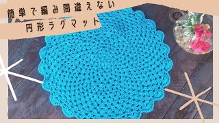 簡単で編み間違えない❗円形ラグの編み方