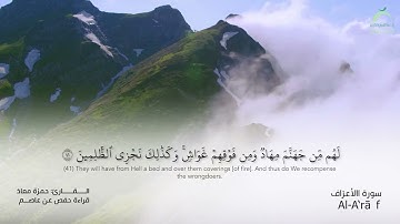 7_سورة الأعراف بصوت القارئ الشيخ حمزة معاذ - تسجيلات القرآن الكريم من الشارقة.
