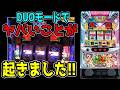 【沖ドキDUOアンコール】沖ドキDUOの最強トリガー『DUOモード』に入れた結果…これミリオンゴッドより荒くね？【百台組手34台目】