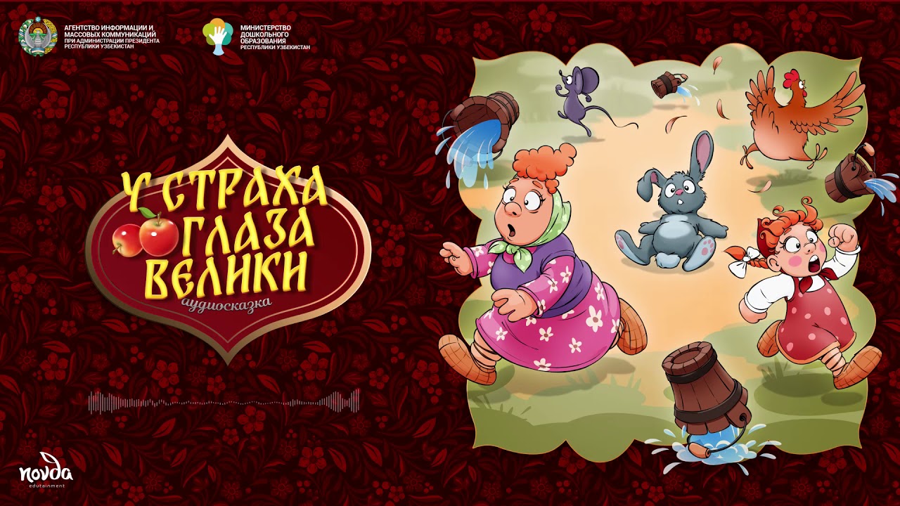У страха глаза велики (русская народная сказка) Болалик кунларимда ...