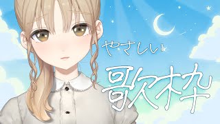 【歌】眠れる夜になりますように✨【にじさんじ/シスター・クレア】