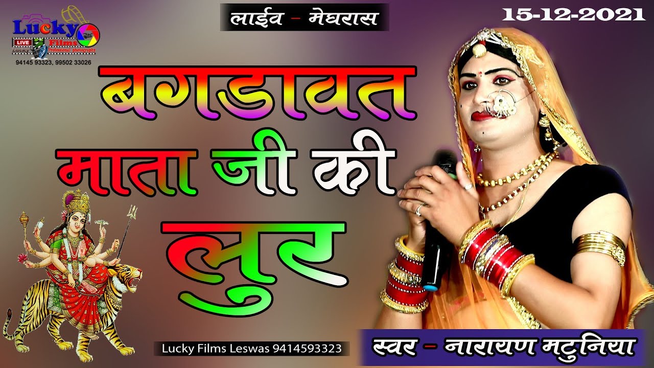 #माताजी_की_लूर मेघरास लाइव #Narayan_matuniya_bagadawat_king  बगड़ावत #नारायण_मटुनिया बगड़ावत किंग