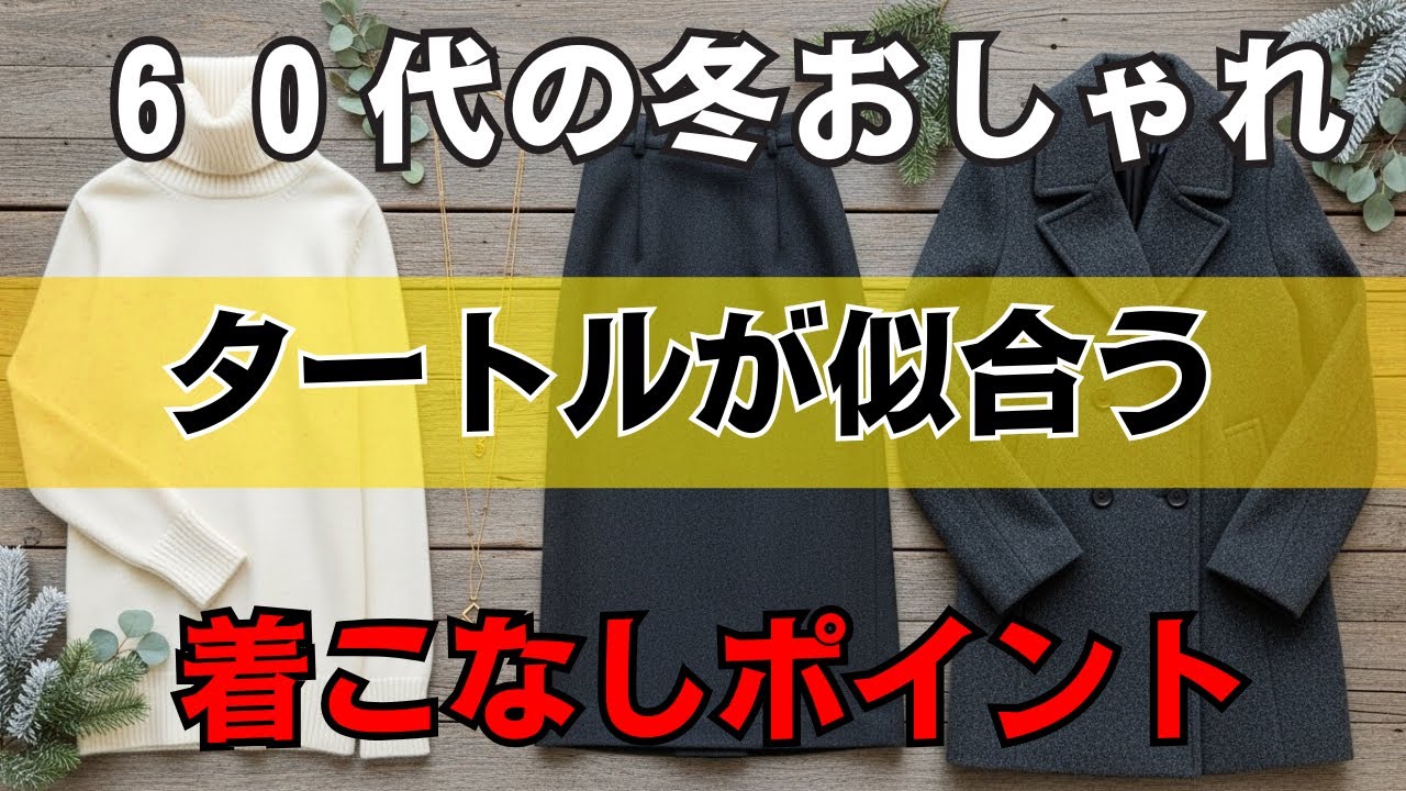 【シニアファッション】知らないと損する首元の正解｜タートルネックが一番映える選び方と着こなし..