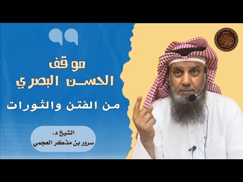 موقف الحسن البصري من الثورات كفتنة ابن الأشعث مقتطف من السلسلة المضيئة الشيخ د سرور العجمي