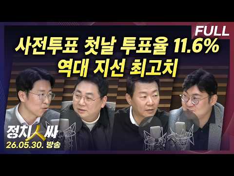 [정치인싸] 6.3 지선 사전투표율 역대 지선 최고치, 서울시장 치열한 신경전 외 with 강성필, 윤희석, 강수영, 류제화