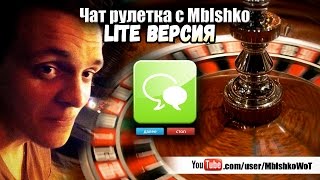 ЧАТ РУЛЕТКА | ЛАЙТ (LITE) ВЕРСИЯ от Мышко