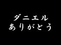 【ダニエルありがとう】短編ドラマ