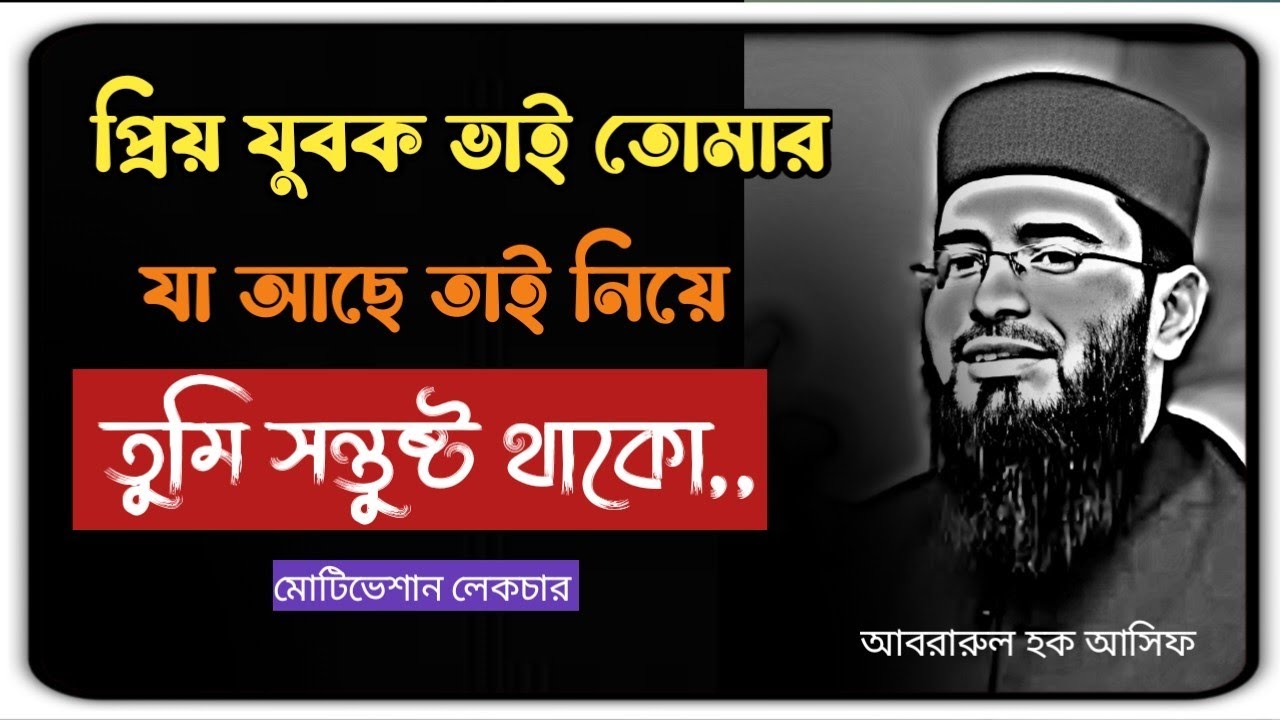 মোটিভেশনাল প্রিয় যুবক ভাই তোমার যা আছে তাই নিয়ে তুমি সন্তুষ্ট থাকো New waz 2026#abrarul_haque_asif