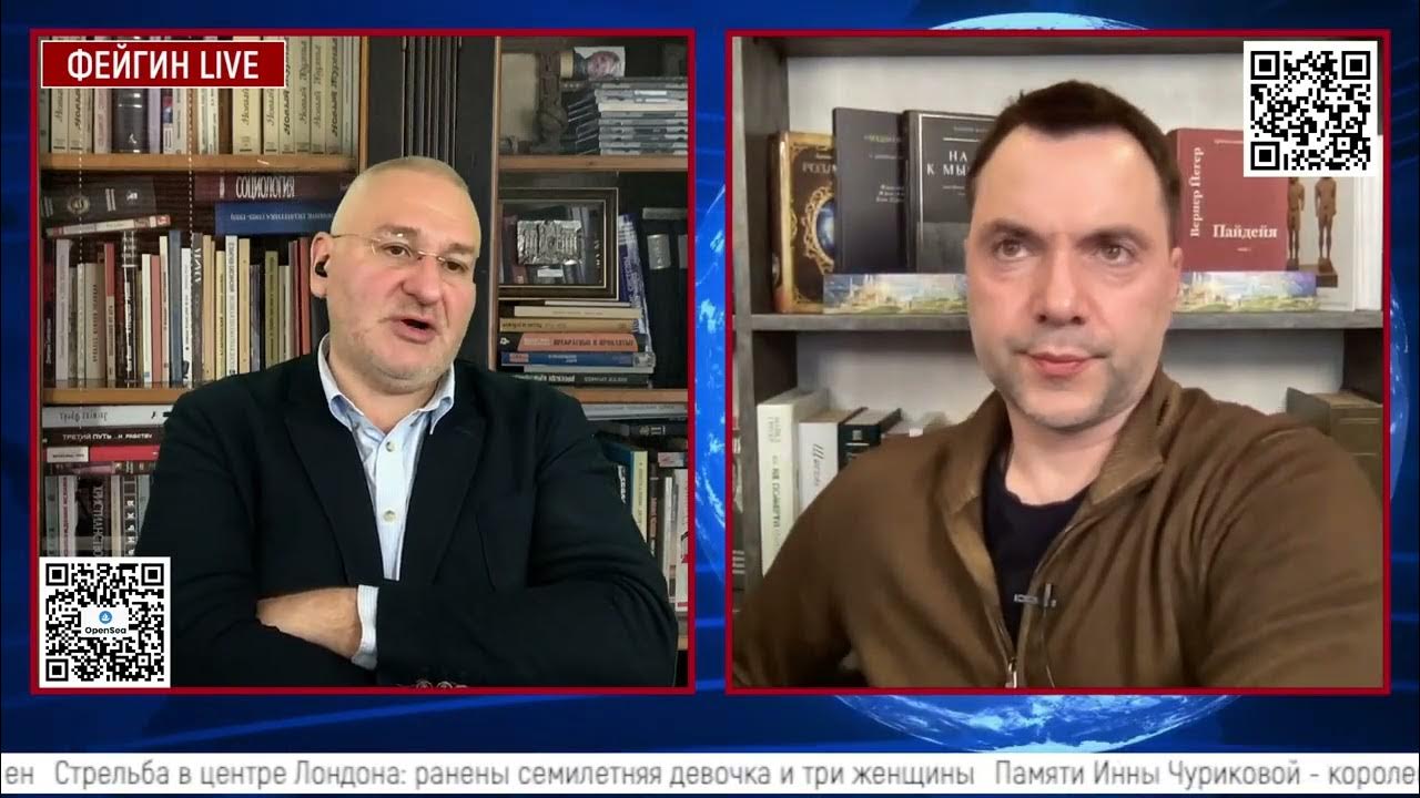 Стрим фейгин арестович. Стрим фейгин арестович
