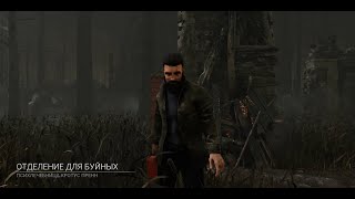 Dead By Daylight | Отделение для буйных - Психлечебница Кротус Пренн | Победа за выжившего