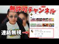 自分を扱った無許可のチャンネルに激怒しDMを送るKUN