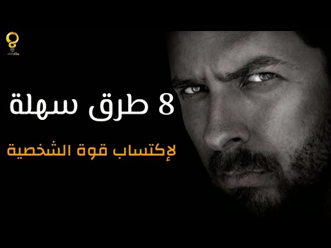 فيديو: كيف تكتسب القوة