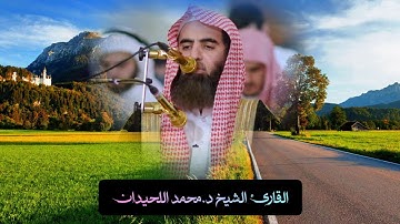 تلاوة مميزة تفوق الوصف بأداء الشهير ما تيسر من سورة يونس بصوت الشيخ محمد اللحيدان