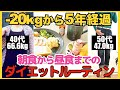 【40代50代ダイエット】【ダイエットルーティン】朝食から昼食までの過ごし方/20代の体重体型を維持するダイエットルーティン/買って良かったダイエット用品【更年期ダイエット】