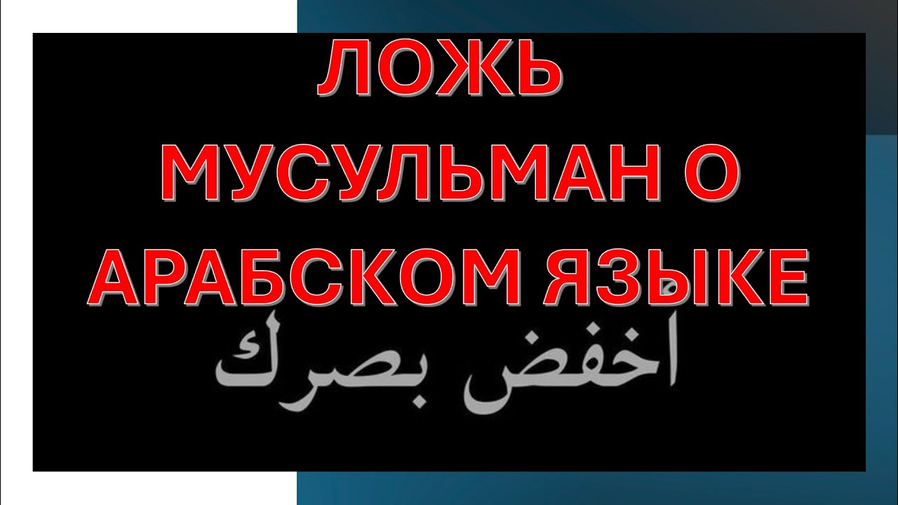 ЛОЖЬ МУСУЛЬМАН О АРАБСКОМ ЯЗЫКЕ