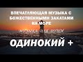 Музыка без слов для любви и закатов на море 🎶