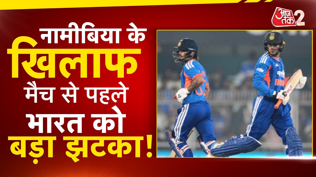 AAJTAK 2 LIVE | आज INDIA VS NAMIBIA, ABHISHEK SHARMA हुए डिस्चार्ज, एक और खिलाड़ी चोटिल! AT2
