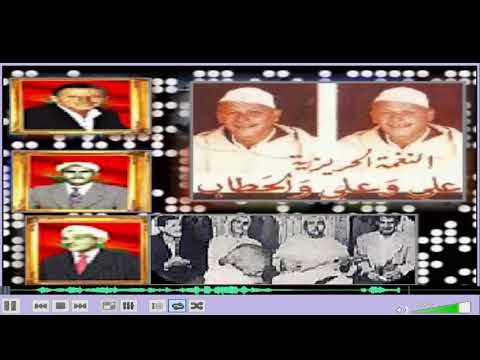 النغمة لحريزية بوعبيد علي وعلي والحطاب