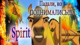 картинка: Спирит - Падали, но ПОДНИМАЛИСЬ!!!!