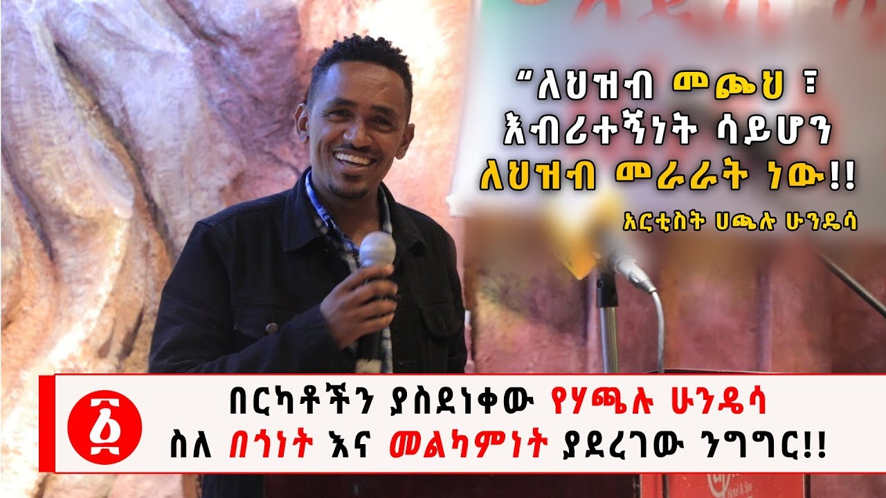 Ethiopia: በርካቶችን ያስደነቀው የሃጫሉ ሁንዴሳ  ስለ በጎነት እና መልካምነት ያደረገው ንግግር!!