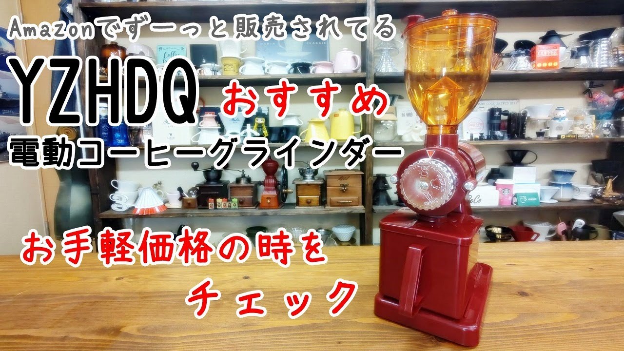 【YZHDQ】Amazonで購入できるおすすめできるコーヒーグラインダー！！
