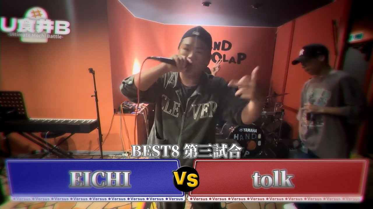 【BEST8 第三試合】EICHI VS tolk【#U食并B】