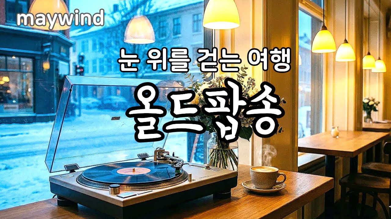 눈 위를 걷는 여행 올드팝송 #oldpop #maywind #playlist