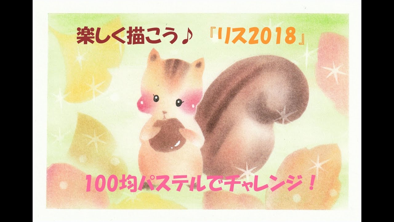パステルアート207「リス2018」の描き方 100均パステルで