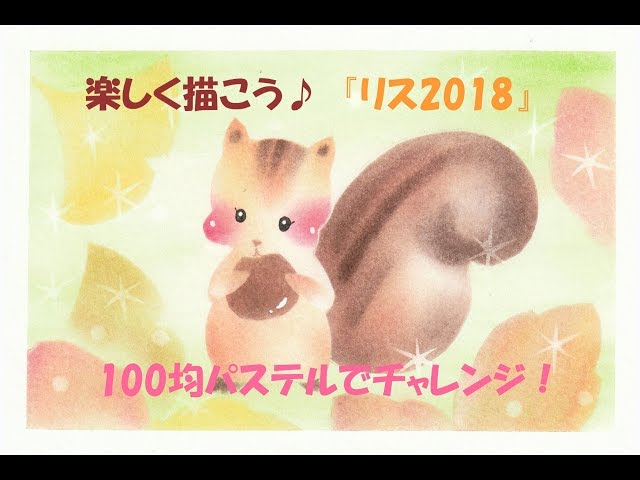 パステルアート207「リス2018」の描き方 100均パステルで