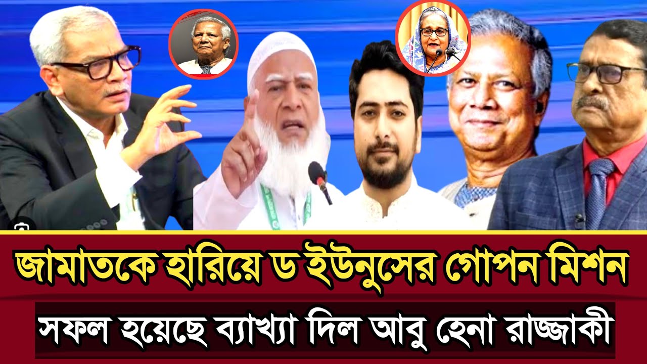 জামাত কে হারিয়ে ড ইউনুসের গোপন মিশন সফল হয়েছে বললেন আবু হেনা রাজ্জাকী | Abu Hena razzaki talk show 