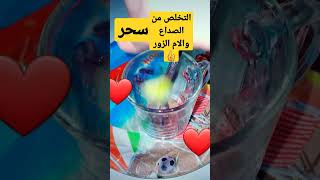 علاج الصداع الشديد والبرد واحتقان الزور #علاج_الام_الزور #علاج_الام_الراس #يوميات_ام_فداء #shrts