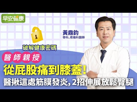 從屁股痛到膝蓋，是坐骨神經痛嗎？醫揪疼痛元凶，2招伸展鬆筋膜解痛｜黃鼎鈞 骨科&疼痛科醫師【早安健康】