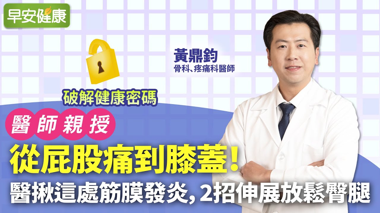 從屁股痛到膝蓋，是坐骨神經痛嗎？醫揪疼痛元凶，2招伸展鬆筋膜解痛｜黃鼎鈞 骨科&疼痛科醫師【早安健康】