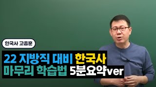 [메가공무원] 한국사 고종훈 선생님 2022 지방직 대비 마무리 학습법 5분요약ver