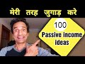 100 PASSIVE INCOME ideas | बड़ी लागत के बिना Passive Income